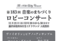 第183回 ロビーコンサート ～音楽のまちづくり～