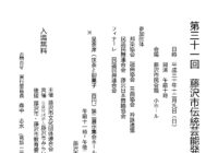 第35回 藤沢市伝統芸能発表会