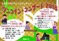 ワンコイン・コンサート2018 Vol.5 「歌＆ピアノ」～親子で聞くオペラ歌手の声～