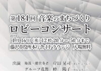 第184回 ロビーコンサート ～音楽のまちづくり～