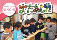 第90号 人と人とのつながり