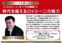 藤沢市民オペラを楽しむために ～ ロッシーニ・オペラ解説 時代を越えるロッシーニの魅力