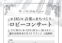 第185回 ロビーコンサート ～音楽のまちづくり～
