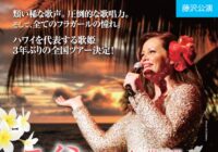 エイミー・ハナイアリイ Amy Hanaiali’i Japan Tour2019 ～ハワイアン・ミュージック＆フラ･コンサート～