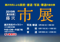 第69回 藤沢市展 開催と公募について