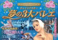 キエフ・クラシック・バレエ 　チャイコフスキー夢の３大バレエ