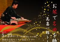 お琴で名曲を聴く高畠一郎トーク＆コンサート