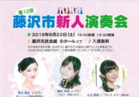 第12回藤沢市新人演奏会