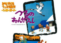 劇団東少ファミリーステージ「つるのおんがえし＆ごんぎつね」みらい子どもフェスタ2019