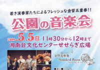 公園の音楽会2019　”金管五重奏 Smoked Brass Quintet”