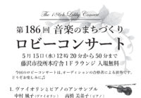 第186回 ロビーコンサート ～音楽のまちづくり～