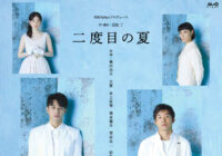 M&Oplaysプロデュース「二度目の夏」