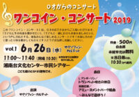 ワンコイン・コンサート2019 Vol.1  サクソフォン・カルテット