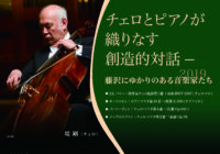 藤沢にゆかりのある音楽家たち2019 -チェロとピアノが織りなす創造的対話-