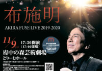 布施明 AKIRA FUSE LIVE 2019-2020