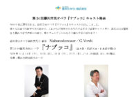 第24回藤沢市民オペラ G.ヴェルディ「ナブッコ」 配役決定のお知らせ