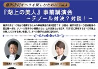 芸術監督 園田隆一郎のトークショー ～ 藤沢市民オペラを楽しむために Vol.3 『湖上の美人』事前公演会