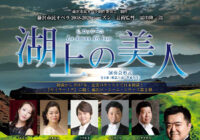 藤沢市民オペラ2018-2020シーズン芸術監督園田隆一郎 G.ロッシーニ「湖上の美人」全2幕 (演奏会形式・原語上演字幕付き)