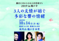 藤沢にゆかりのある音楽家たち2019 in 龍口寺　藤沢市オリンピック・パラリンピック文化プログラム