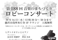 第188回 ロビーコンサート ～音楽のまちづくり～