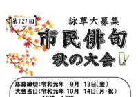 令和年度 市民俳句 秋の大会開催のお知らせ及び詠草募集について