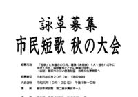 令和元年度 市民短歌 秋の大会 開催および詠草募集について