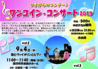 ワンコイン・コンサート2019 Vol.3 楽しい音楽の入口へようこそ！フルート オーボエ うた ピアノで奏でる心のうた