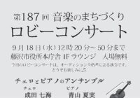 第187回 ロビーコンサート ～音楽のまちづくり～
