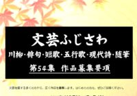 第54集 文芸ふじさわ 作品募集のお知らせ