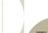 第40回藤沢市芸術文化展