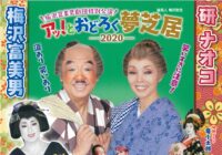 梅沢富美男劇団特別公演　梅沢富美男＆研ナオコ「アッ！と驚く夢芝居」