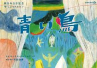 演劇集団円「青い鳥」 岸田今日子記念 円･こどもステージ