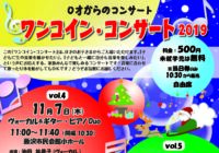 ワンコイン・コンサート2019 Vol.5 アコーディオンとクラリネット3本のカルテット