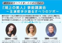 藤沢市民オペラを楽しむために Vol.4 『湖上の美人』事前講演会