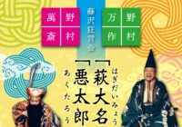 野村万作・野村萬斎　藤沢狂言会 「萩大名」「悪太郎」