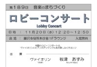 第189回 ロビーコンサート ～音楽のまちづくり～