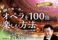 園田隆一郎のオペラを100倍楽しむ方法 vol,10 　～ 宝石の歌～