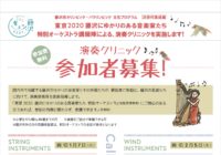 【参加者募集】藤沢にゆかりのある音楽家たち 演奏クリニック