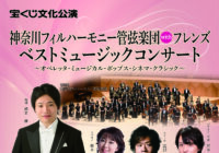 【中止】宝くじ文化公演「神奈川フィルハーモニー管弦楽団 with フレンズ  ベストミュージックコンサート」