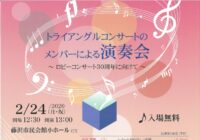 トライアングルコンサートのメンバーによる演奏会～ロビーコンサート30周年に向けて～