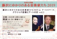 藤沢にゆかりのある音楽家たち2019 in アートスペース クラシック音楽とアートの日