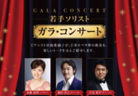 【中止】若手ソリスト ガラ・コンサート