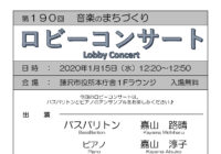 第190回 ロビーコンサート ～音楽のまちづくり～