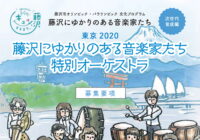 【参加者募集】藤沢にゆかりのある音楽家たち 特別オーケストラ