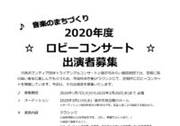令和2年度(2020年度) ロビーコンサート出演者の募集について