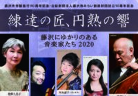 【中止】藤沢にゆかりのある音楽家たち2020－練達の匠、円熟の響－