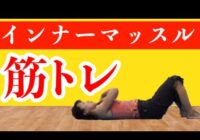 【動画】筋力強化編【腰痛予防・血行促進】