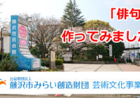 【動画:文芸ふじさわPR②】俳句の紹介