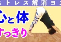 【動画】ストレス解消ヨガ