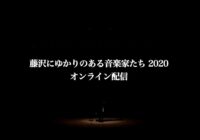 藤沢にゆかりのある音楽家たち2020 ー オンライン配信ー